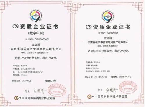 云南省機(jī)關(guān)事務(wù)管理局第二印務(wù)中心成為第一家雙 c9資質(zhì) 單位